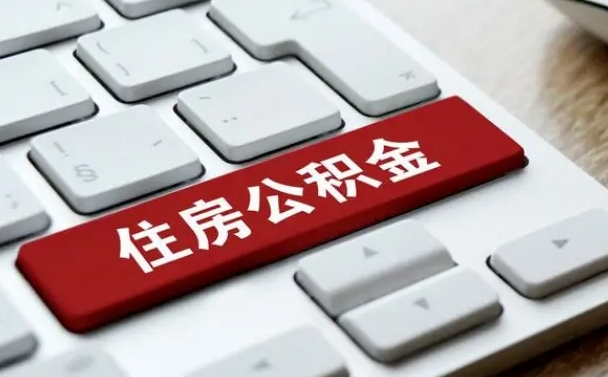宁夏辞职取公积金（辞职了取住房公积金都需要准备什么材料）